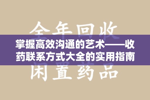 惠州掌握高效沟通的艺术——收药联系方式大全的实用指南