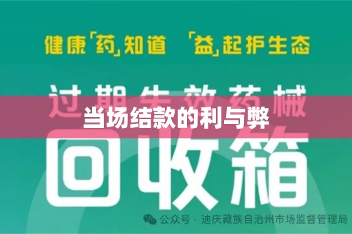 惠州当场结款的利与弊
