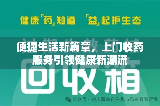 惠州便捷生活新篇章，上门收药服务引领健康新潮流