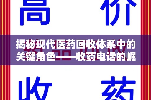 惠州揭秘现代医药回收体系中的关键角色——收药电话的崛起与挑战