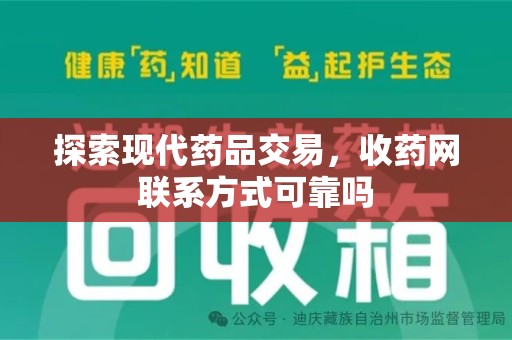 惠州探索现代药品交易，收药网联系方式可靠吗