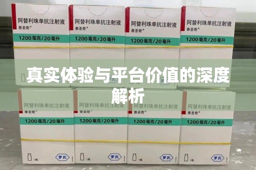 惠州真实体验与平台价值的深度解析